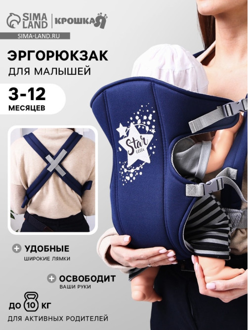 Переноска для малыша «Звёздочка», эргорюкзак, слинг, от 3 до 10 кг, синий