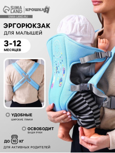 Переноска для малыша «Перья», эргорюкзак, слинг, от 3 до 10 кг, голубой