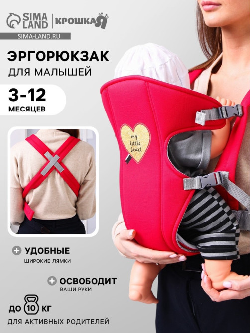 Переноска для малыша, эргорюкзак, слинг «Моё сердечко», от 3 до 10 кг, красная, Крошка Я