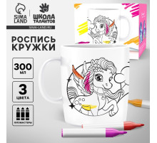 Роспись кружки фломастерами «Самая красивая» Единорог 300 мл