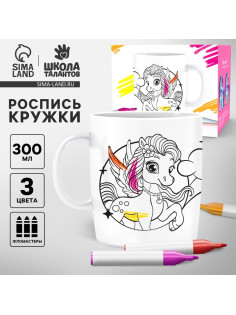 Роспись кружки фломастерами «Самая красивая» Единорог 300 мл