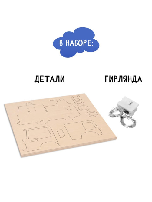 Ночник своими руками деревянный «Пожарная машина», набор для творчества