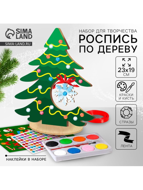 Роспись по дереву «Новый год! Ёлочка», набор для творчества