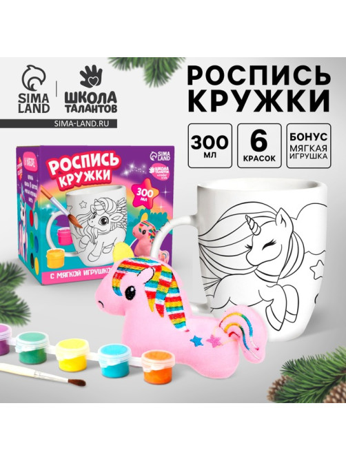 Роспись кружки красками «Яркий единорожка» с мягкой игрушкой 300 мл