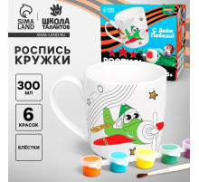 Кружка под раскраску на 9 мая «С днём победы!», 300 мл