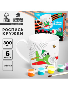 Кружка под раскраску на 9 мая «С днём победы!», 300 мл