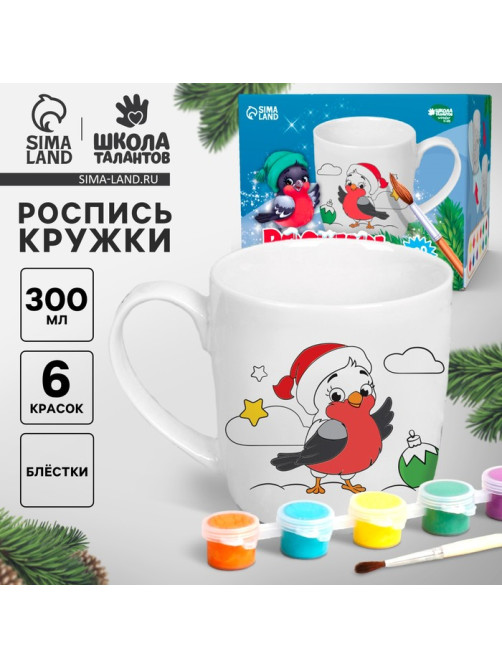 Кружка под раскраску на новый год «Снегирь», 300 мл, набор для творчества