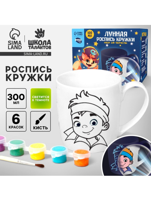 Набор для творчества. Лунная роспись кружки «Самый смелый» Пират 300 мл