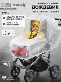 Дождевик на коляску люльку, ПВД МИКС