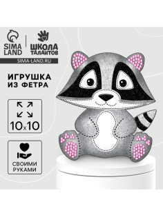 Игрушка из фетра своими руками «Енот», набор для шитья