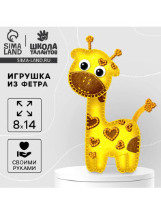 Игрушка из фетра, набор для создания «Жираф»