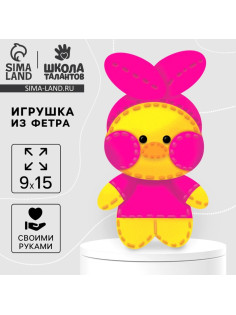 Набор для шитья. Игрушка из фетра своими руками «‎Любимый утенок»‎