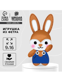 Набор для шитья. Игрушка из фетра своими руками «‎Зайчик в комбинезоне»‎