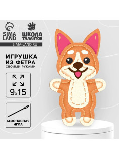 Набор для создания игрушки из фетра с перфорацией и наполнителем «Корги»