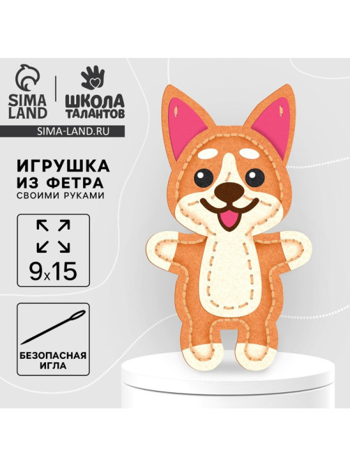Набор для создания игрушки из фетра с перфорацией и наполнителем «Корги»