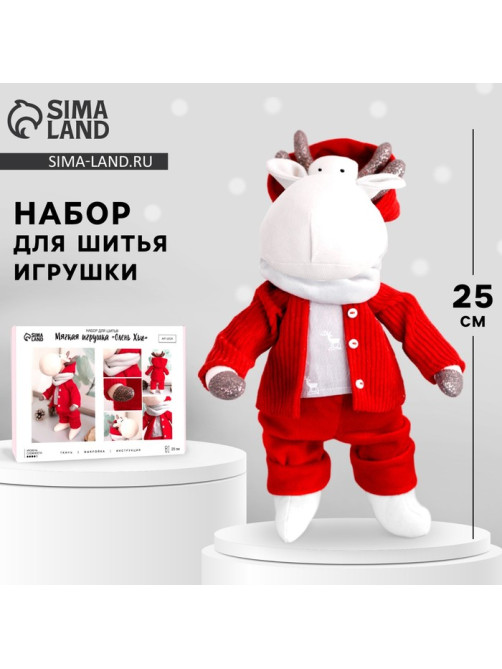 Набор для шитья на новый год. Мягкая игрушка «Олень Хью», 25 см, новогодний набор для творчества