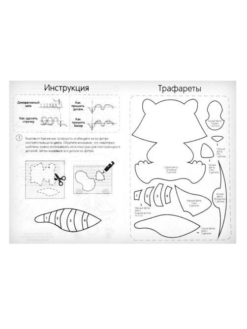 Игрушка из фетра своими руками «Енот», набор для шитья