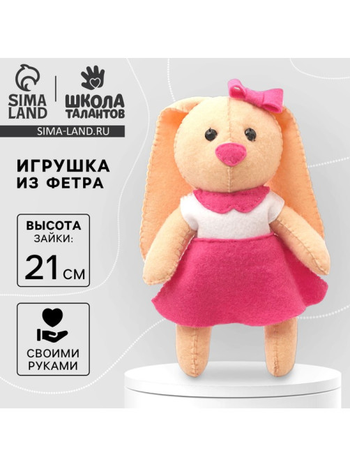 Набор для создания игрушки из фетра «Зайка»