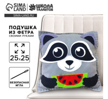 Подушка из фетра, набор для шитья «Енот», 25×25 см