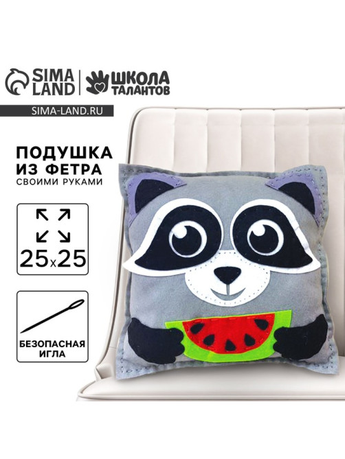 Подушка из фетра, набор для шитья «Енот», 25×25 см