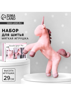 Набор для шитья. Мягкая игрушка своими руками «Плюшевый единорог Юни», 29 см