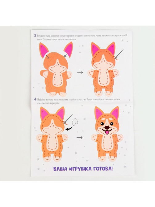 Набор для создания игрушки из фетра с перфорацией и наполнителем «Корги»