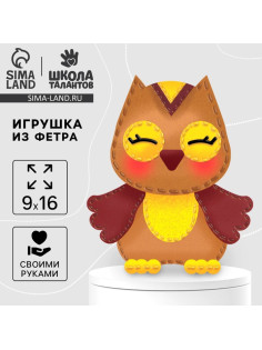 Набор для шитья. Игрушка из фетра своими руками «‎Мудрая сова»‎