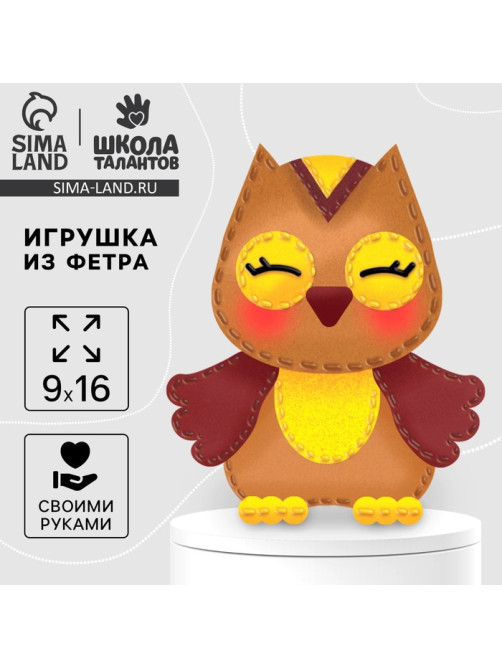 Набор для шитья. Игрушка из фетра своими руками «‎Мудрая сова»‎