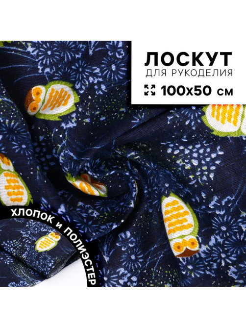 Ткань для рукоделия, х/б, совы на синем, лоскут 100×50 см