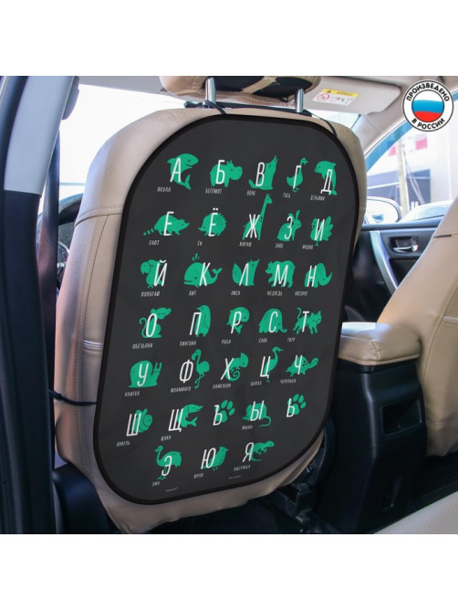 Незапинайка - защитная накидка на сиденье автомобиля «Алфавит, изучаем животных», 67×47.5 см