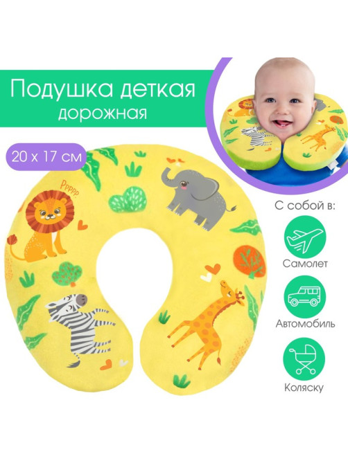 Подушка дорожная детская для путешествий «Африка», рогалик, Крошка Я