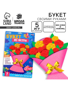 Цветы своими руками из фетра «Букет роз», набор для творчества