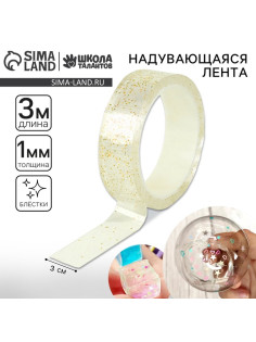 Надувающаяся клейкая лента с блестками, жёлтая, 3 м