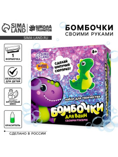Набор для творчества. Бомбочки для ванн своими руками «Весёлый динозаврик»