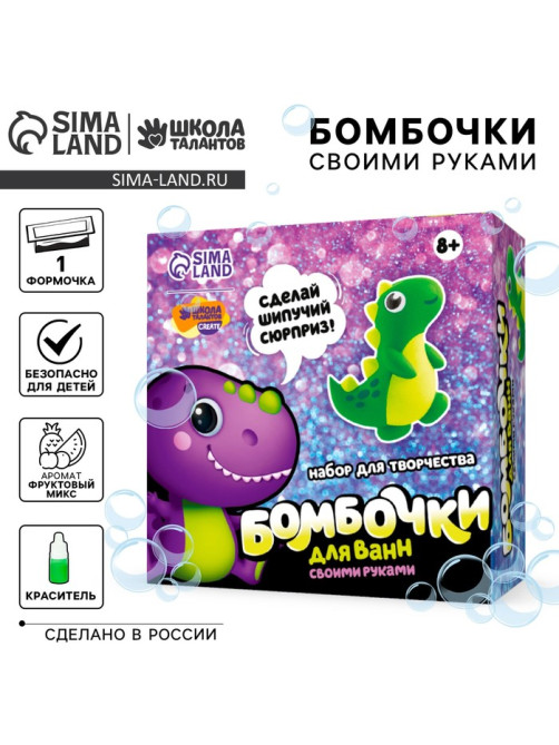 Набор для творчества. Бомбочки для ванн своими руками «Весёлый динозаврик»