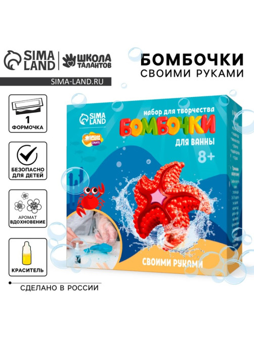 Набор для творчества. Бомбочки для ванн своими руками «Морская звезда»