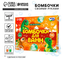 Набор для творчества. Бомбочки для ванн своими руками «Мир динозавров»