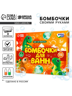 Набор для творчества. Бомбочки для ванн своими руками «Мир динозавров»