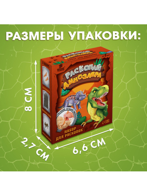 Набор для раскопок «Раскопай динозавра»