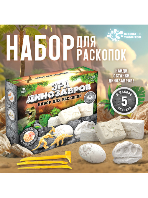 Раскопки «Эра динозавров»