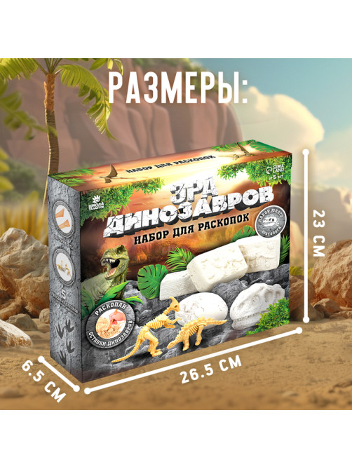 Раскопки «Эра динозавров»