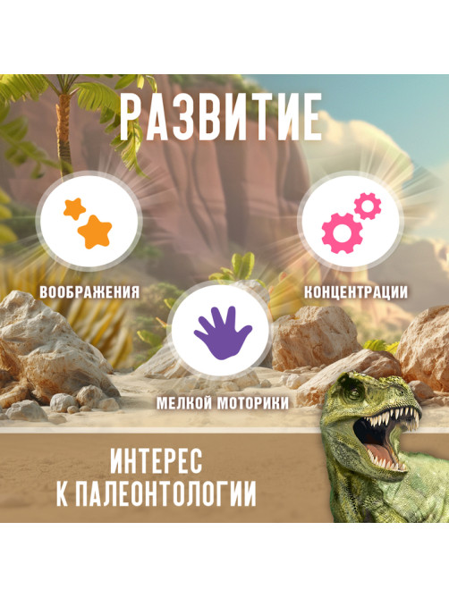 Раскопки «Эра динозавров»