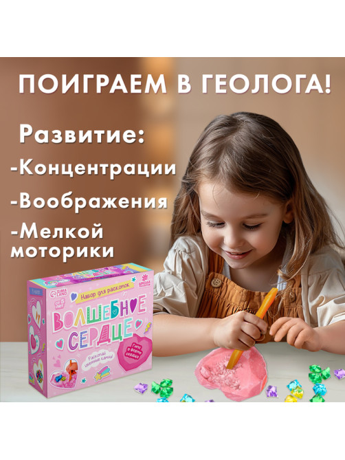 Набор для раскопок «Волшебное сердце»
