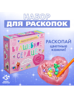 Набор для раскопок «Волшебное сердце»