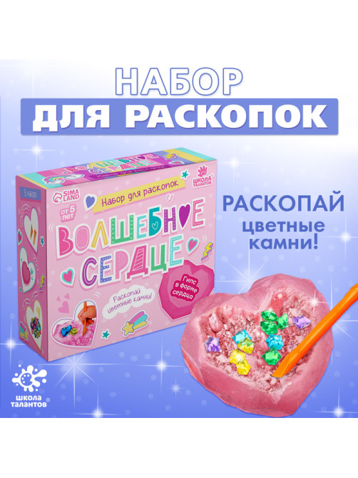 Набор для раскопок «Волшебное сердце»