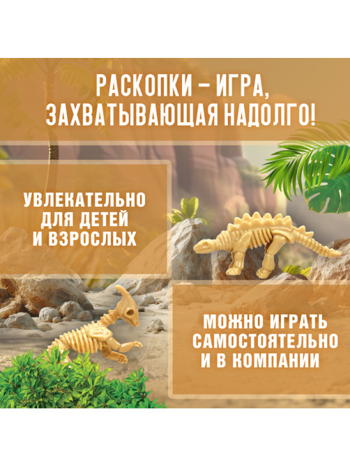 Раскопки «Эра динозавров»