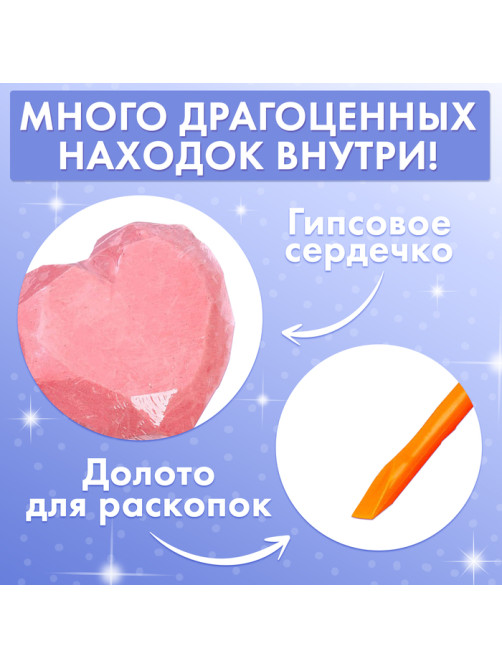 Набор для раскопок «Волшебное сердце»