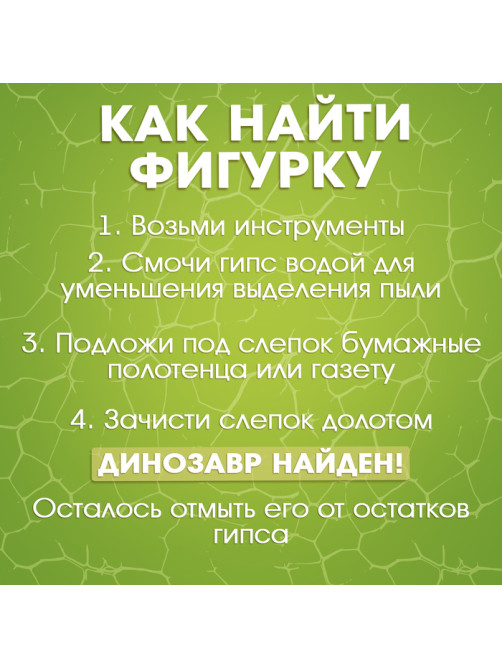 Набор для раскопок «Раскопай динозавра»