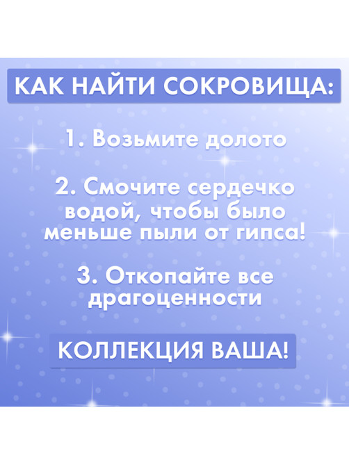 Набор для раскопок «Волшебное сердце»