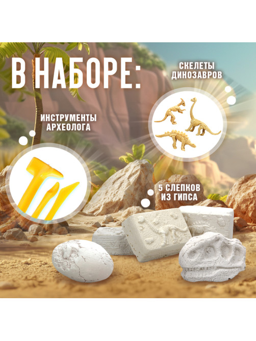 Раскопки «Эра динозавров»